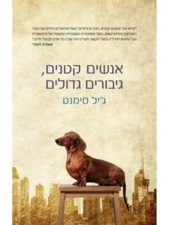 אנשים גדולים  גיבורים קטנים