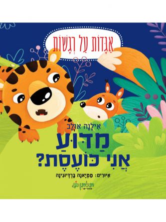 מדוע אני כועסת אגדות על רגשות