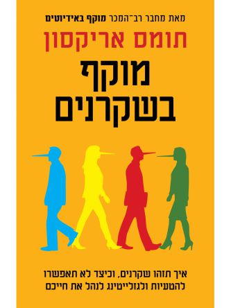 מוקף בשקרנים