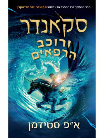 סקאנדר 2 סקאנדר ורוכב הרפאים