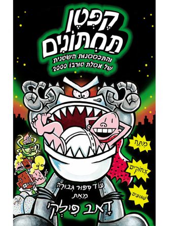 קפטן תחתונים 11  בצבע והתכססנות השטנית של אסלת טורבו 2000 קומיקס