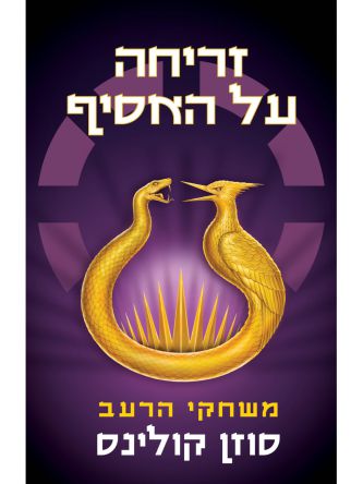משחקי הרעב 5 זריחה על האסיף