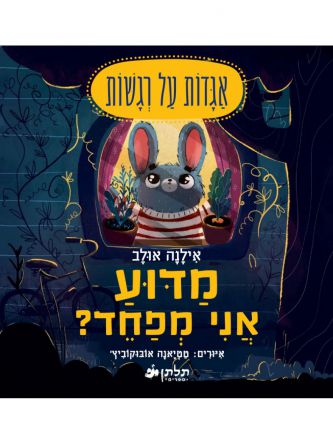 מדוע אני מפחד אגדות על רגשות