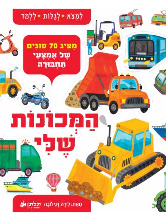 המכונות שלי