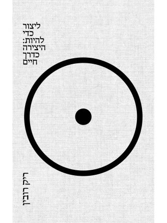 ליצור כדי להיות