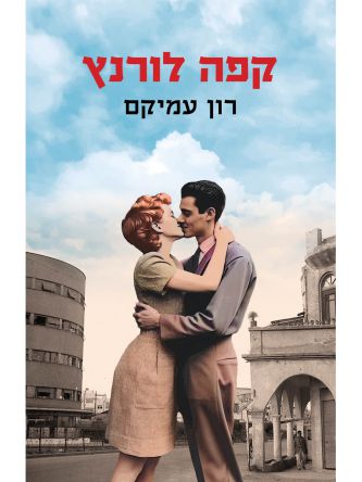 קפה לורנץ
