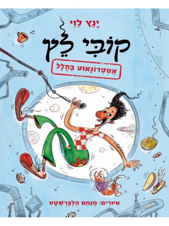 קובי לץ אסטרונאוט בחלל