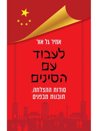 לעבוד עם הסינים