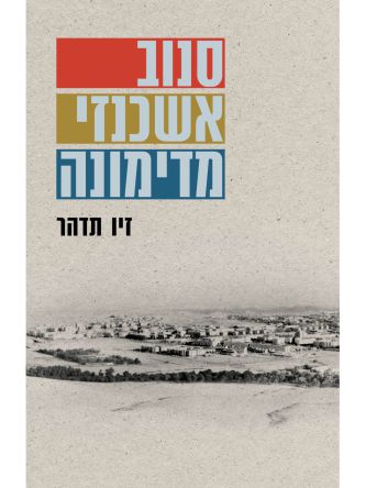 סנוב אשכנזי מדימונה
