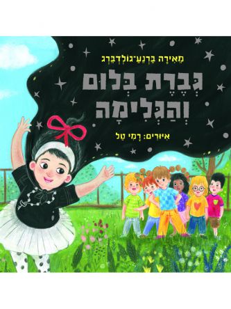 גברת בלום והגלימה