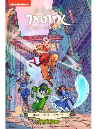 אווטאר אי-איזון 1 כשף האוויר האחרון קומיקס