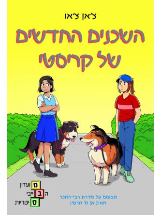 מועדון הבייביסיטריות 10 השכנים החדשים של קריסטי