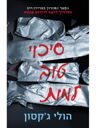 המדריך לרצח לילדות טובות 3 סיכוי טוב למות