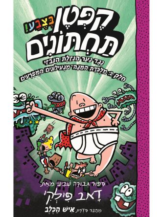 קפטן תחתונים 7 בצבע נגד נער הנזלת הנבזי 2 קומיקס