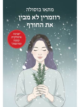 רוזמרין לא מבין את החורף