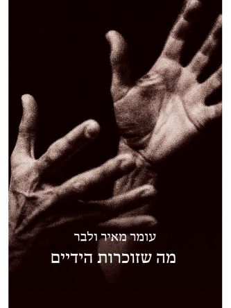 מה שזוכרות הידיים