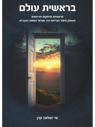 בראשית עולם