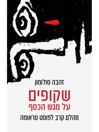 שקופים על מגש הכסף