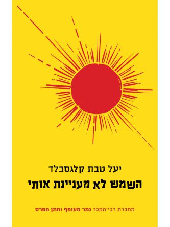 השמש לא מעניינת אותי