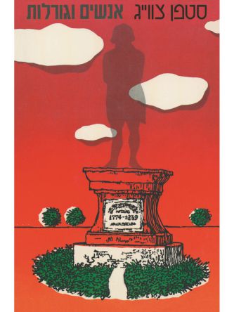 אנשים וגורלות