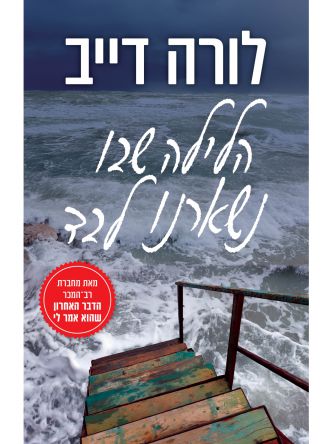 הלילה שבו נשארנו לבד