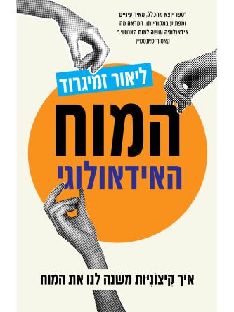 המוח האידיאולוגי