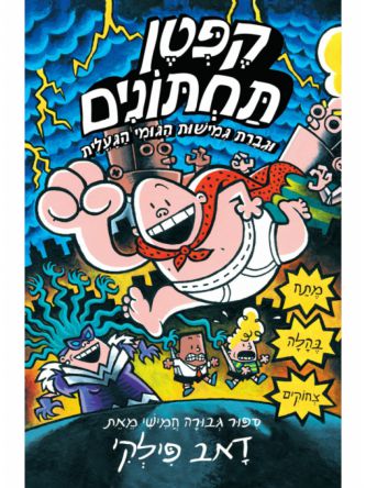 קפטן תחתונים 5  בצבע וגברת גמישות הגומי הגעלית קומיקס