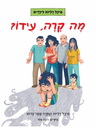 מיכל דליות לילדים מה קרה עידו?