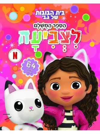 בית הבובות של גבי הספר המושלם לצביעה