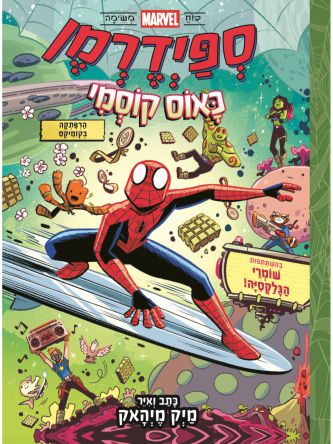 ספיידרמן כאוס קוסמי 3 קומיקס