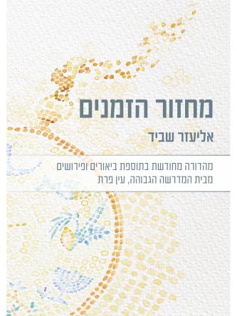 מארז מחזור הזמנים