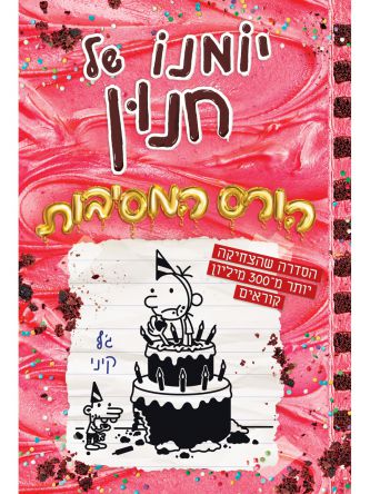 יומנו של חנון 20 הורס המסיבות