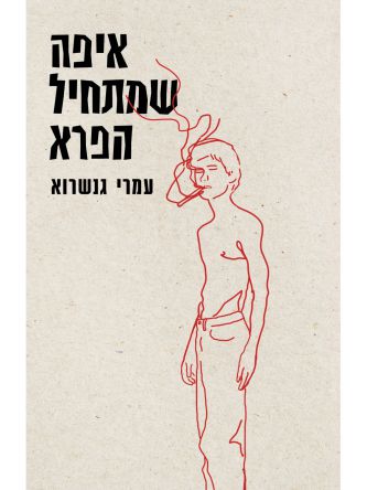 איפה שמתחיל הפרא