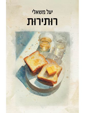 רותירות