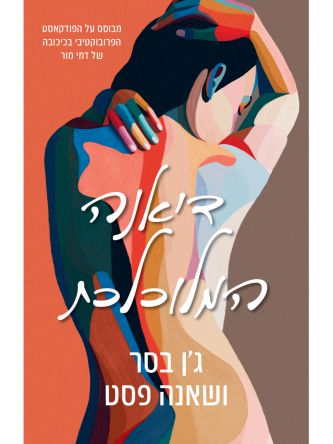 דיאנה המלוכלכת 1