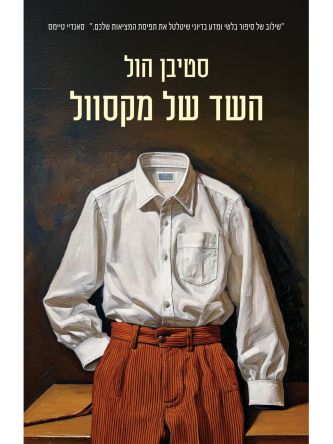 השד של מקסוול
