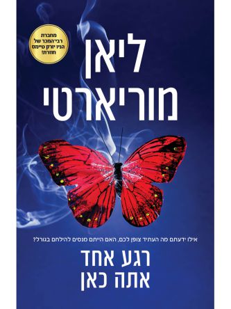 רגע אחד אתה כאן