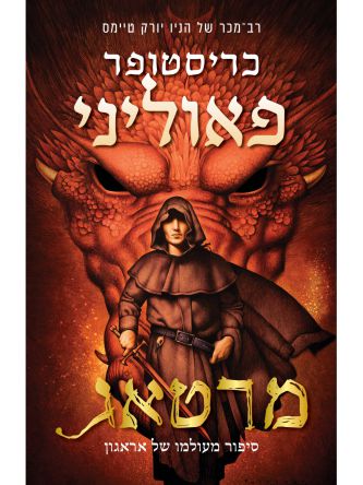 מרטאג - סיפור מעולמו של אראגון