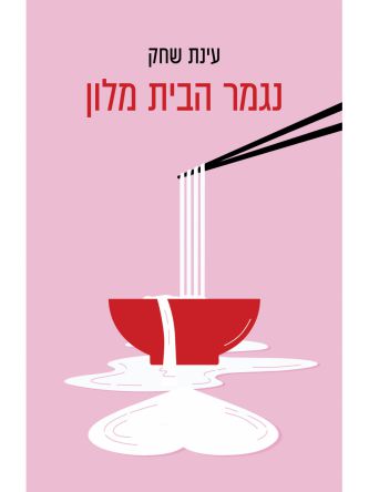 נגמר הבית מלון