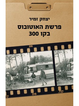 פרשת האוטובוס בקו 300