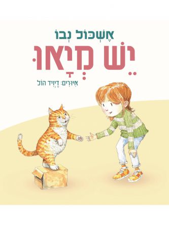 יש מיאו