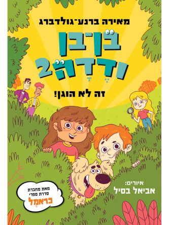 בן בן ודדה 2 זה לא הוגן!