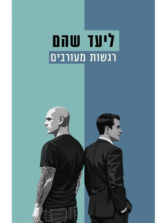 רגשות מעורבים