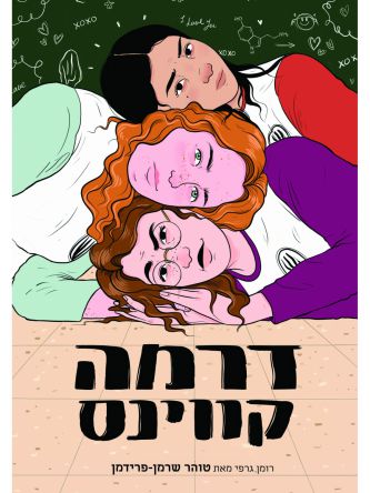 דרמה קווינס