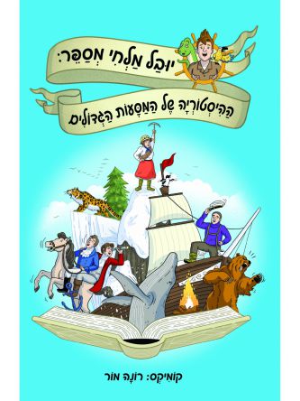 ההיסטוריה של המסעות הגדולים קומיקס