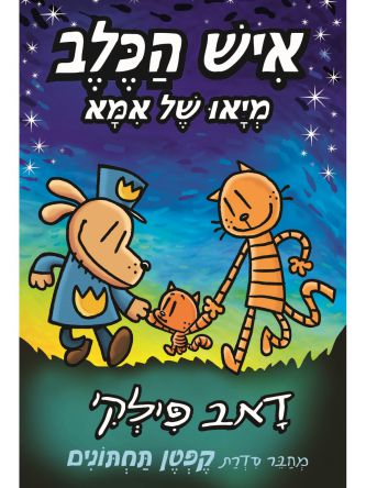 איש הכלב 10 מיאו של אמא קומיקס