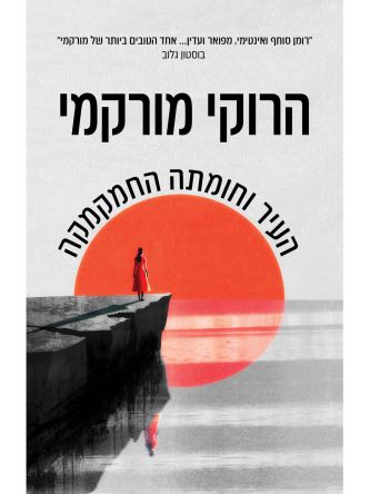 העיר וחומתה החמקמקה