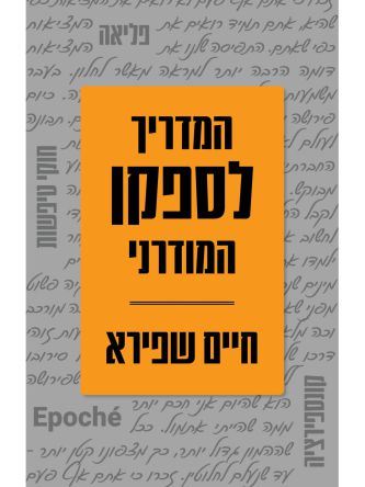 המדריך לספקן המודרני