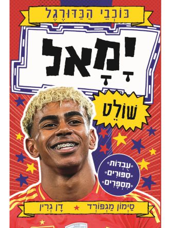כוכבי הכדורגל 10 יאמל שולט