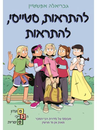 מועדון הבייביסיטריות 11 להתראות סטייסי להתראות